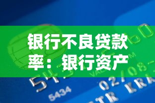银行不良贷款率：银行资产质量如何评估与提升
