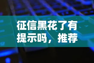 征信黑花了有提示吗，推荐五个2025最新征信黑有当前逾期还能下款的平台
