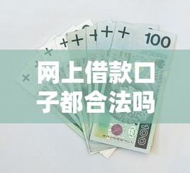 网上借款口子都合法吗，归纳5个2025最新逾期借款平台
