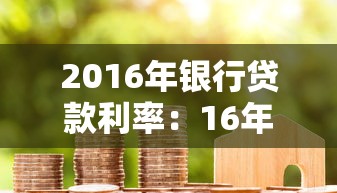 2016年银行贷款利率：16年银行房贷利息是多少