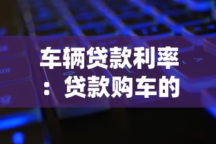 车辆贷款利率：贷款购车的利息如何计算