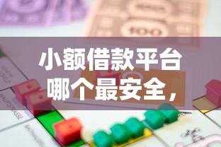 小额借款平台哪个最安全，介绍五个2025最新利率最低的贷款平台