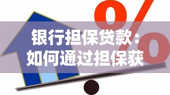 银行担保贷款：如何通过担保获得银行贷款支持
