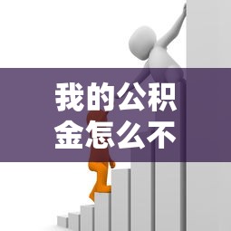 我的公积金怎么不上征信，整理五个2025最新金融贷款平台