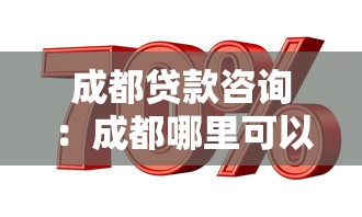 成都贷款咨询：成都哪里可以办理贷款业务