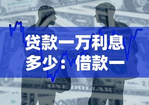 贷款一万利息多少：借款一万元月息最低多少