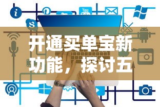 开通买单宝新功能，探讨五款2025最新所有的网贷平台