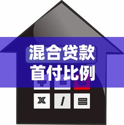 混合贷款首付比例：组合贷款购房最低需要支付多少首付