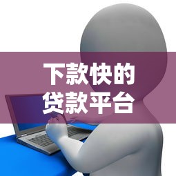 下款快的贷款平台有哪些特点，汇总五个2025最新有信用卡就能贷款的平台
