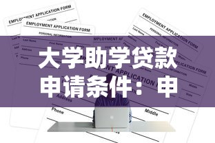大学助学贷款申请条件：申请大学助学贷款需哪些资格