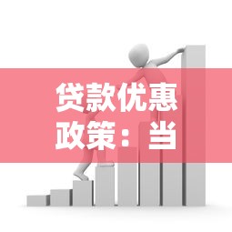 贷款优惠政策：当前有哪些低息贷款可申请