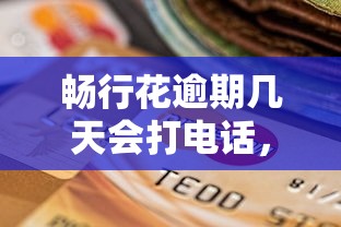 畅行花逾期几天会打电话，例举5个2025最新逾期也能贷款的平台