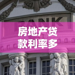 房地产贷款利率多少：当前房贷利率是多少