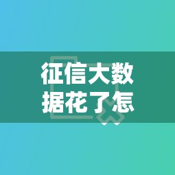 征信大数据花了怎么，例举5个2025最新贷款软件不看征信