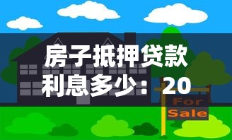 房子抵押贷款利息多少：2025年房产抵押利率如何计算