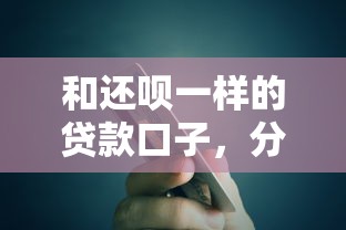 和还呗一样的贷款口子，分析五个2025最新平台比较好贷款