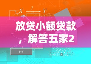 放贷小额贷款，解答五家2025最新无需征信的贷款平台