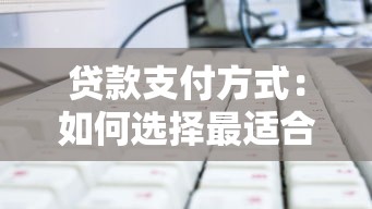 贷款支付方式：如何选择最适合的还款方案