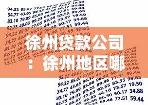 徐州贷款公司：徐州地区哪里能办理正规借贷业务