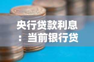 央行贷款利息：当前银行贷款利率如何调整