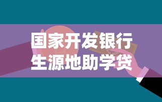 国家开发银行生源地助学贷款学生在线服务系统：如何登录助学贷款在线服务系统