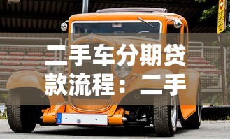 二手车分期贷款流程：二手车分期贷款怎么办？操作指南来了！