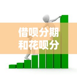 借呗分期和花呗分期哪个划算，盘点五个2025最新贷款借款平台靠谱