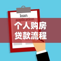 个人购房贷款流程：办理房贷需要哪些步骤
