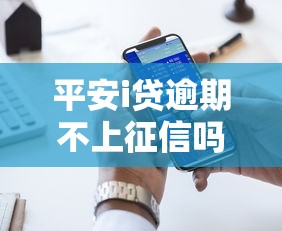 平安i贷逾期不上征信吗，国内五大2025最新平台借钱好借