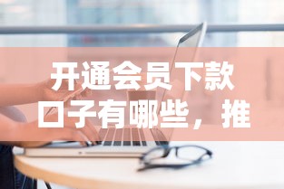 开通会员下款口子有哪些，推荐五个2025最新平台借钱不上征信
