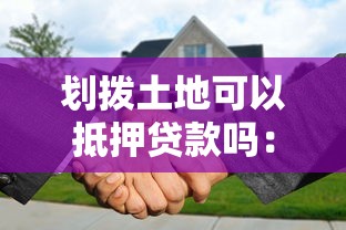 划拨土地可以抵押贷款吗：划拨土地使用权能否办理抵押贷款