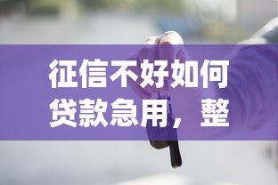 征信不好如何贷款急用，整理五个2025最新黑户能下款的app口子
