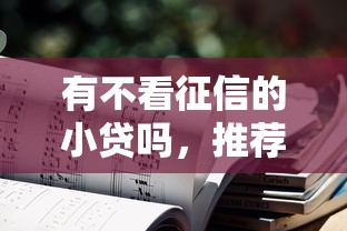 有不看征信的小贷吗，推荐五个2025最新美容分期贷款平台