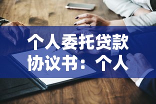 个人委托贷款协议书：个人委托贷款协议如何起草