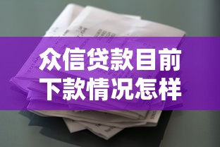 众信贷款目前下款情况怎样，归纳5个2025最新花户下款的口子2025