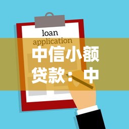 中信小额贷款：中信银行的小额借贷如何申请