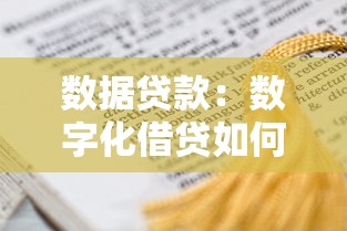 数据贷款：数字化借贷如何影响征信？