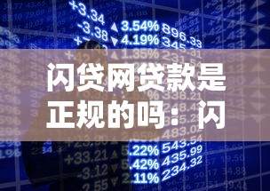 闪贷网贷款是正规的吗：闪贷网是否合法可信