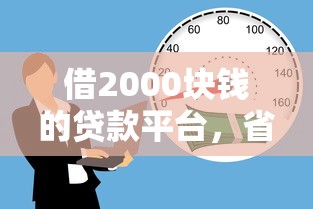 借2000块钱的贷款平台，省内五个2025最新真正逾期也能贷的平台
