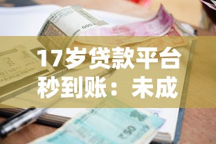 17岁贷款平台秒到账：未成年人如何快速申请网贷
