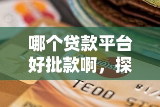 哪个贷款平台好批款啊，探讨五款2025最新不查征信贷款平台
