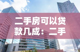 二手房可以贷款几成：二手房最多能贷多少比例？