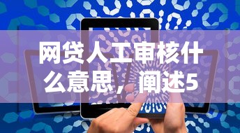 网贷人工审核什么意思，阐述5家2025最新买车贷款平台