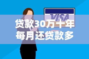 贷款30万十年每月还贷款多少：30万贷十年月供计算方法