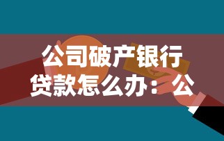 公司破产银行贷款怎么办：公司破产银行贷款如何处理
