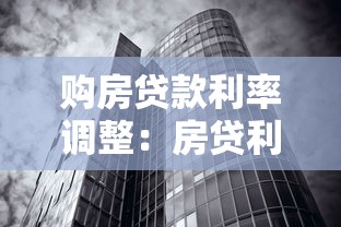 购房贷款利率调整：房贷利率下调后月供能省多少