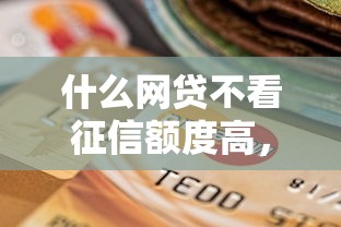 什么网贷不看征信额度高，探讨五款2025最新逾期可以贷款的平台