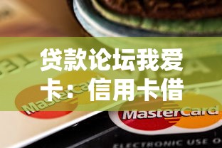 贷款论坛我爱卡：信用卡借款论坛哪家最靠谱