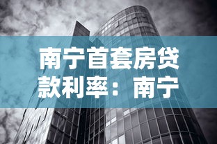 南宁首套房贷款利率：南宁买房首套利率最低多少