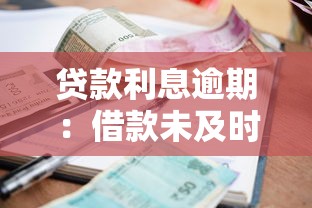 贷款利息逾期：借款未及时付息会怎样